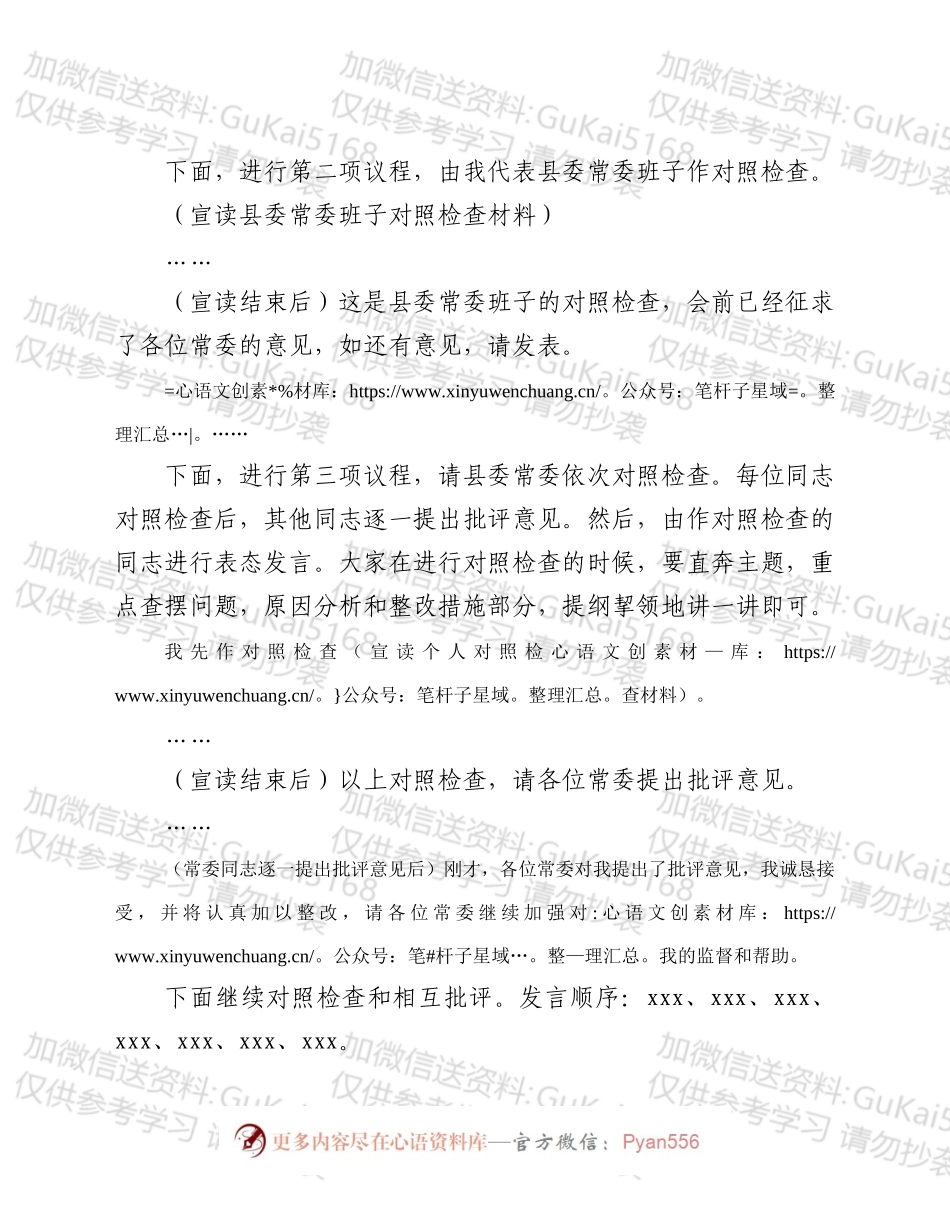 县委常委班子巡视整改专题民主生活会主持词.docx_第2页