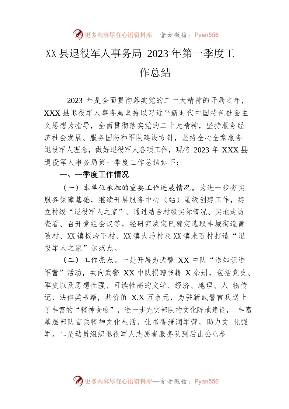 县退役军人事务局2023年第一季度工作总结（20230407）.docx_第1页