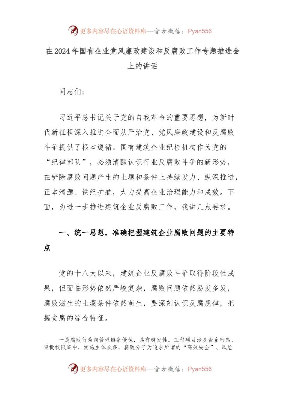 在2024年国有企业党风廉政建设和反腐败工作专题推进会上的讲话.docx_第1页