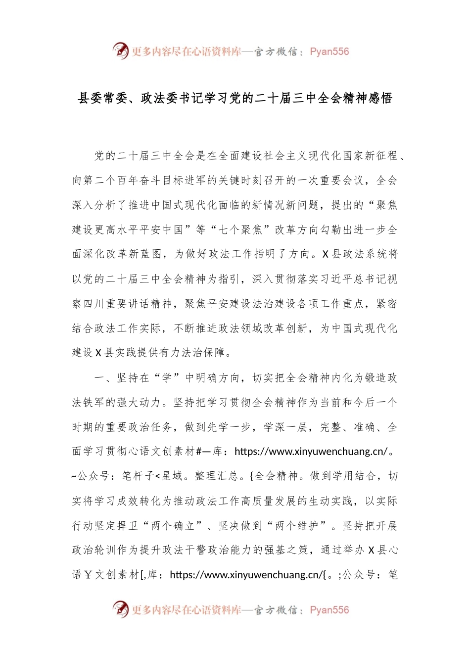 县委常委、政法委书记学习党的二十届三中全会精神感悟.docx_第1页