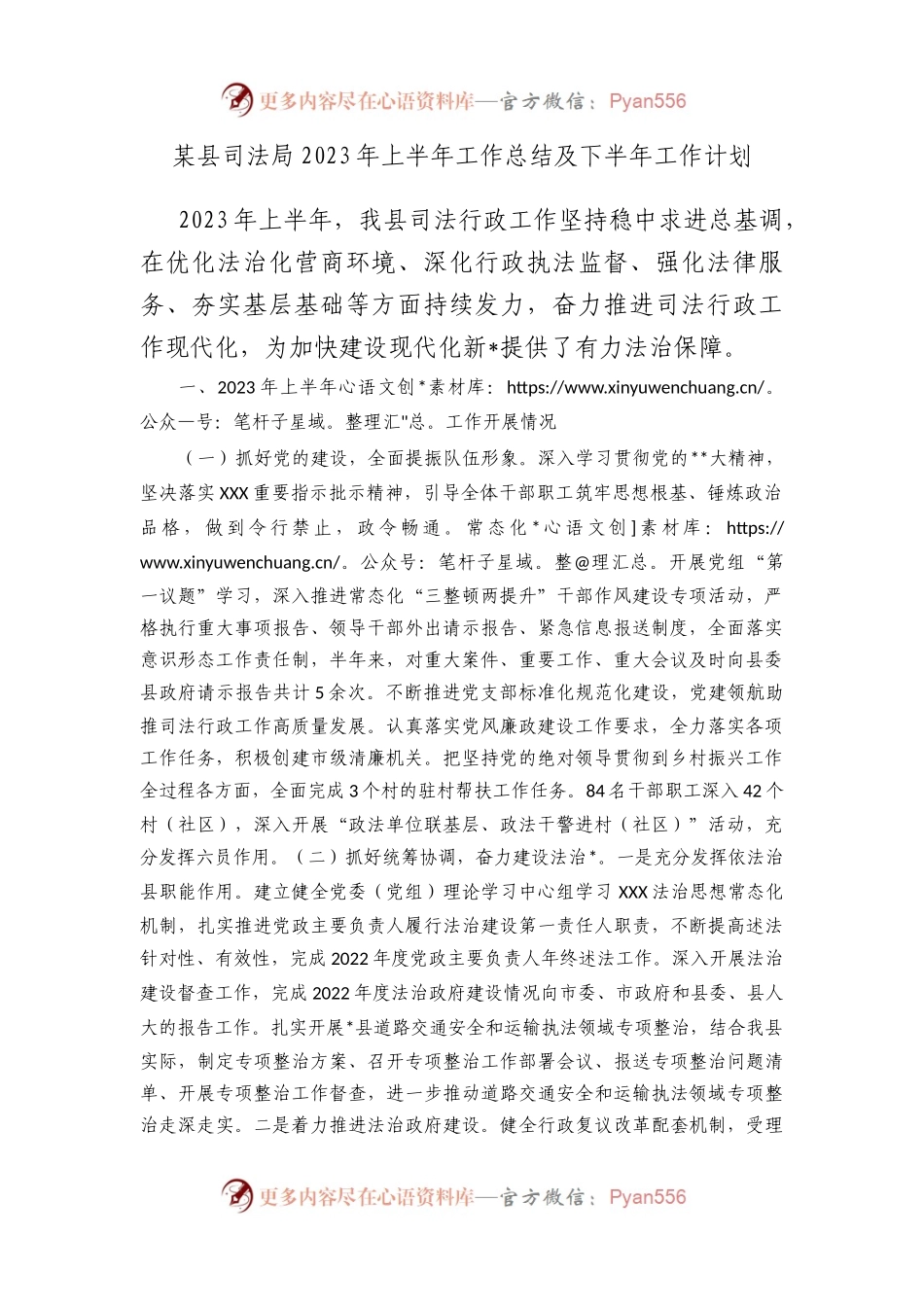 县司法局2023年上半年工作总结及下半年工作计划.docx_第1页
