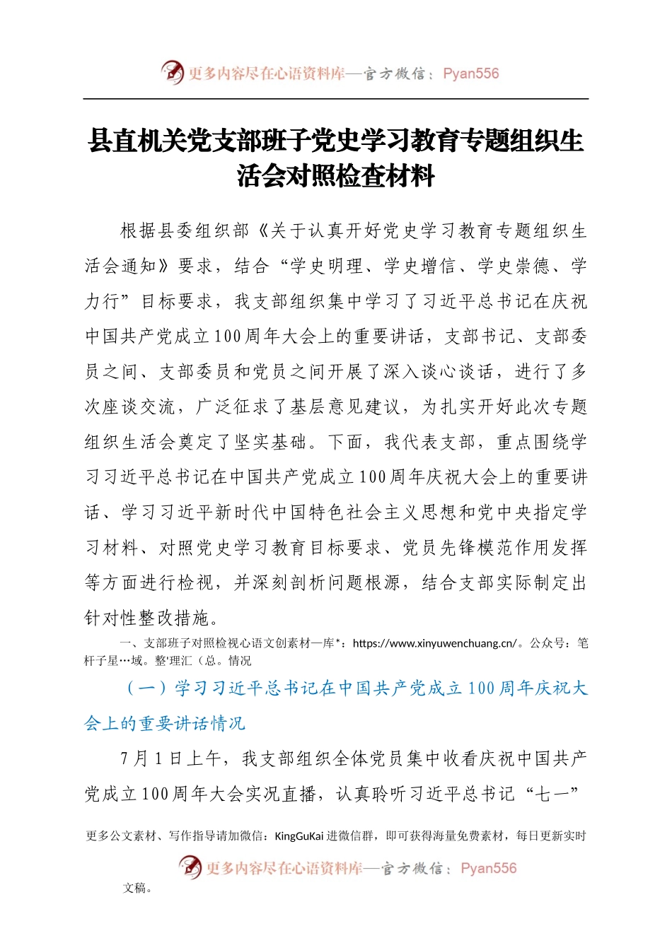 县直机关党支部班子党史学习教育专题组织生活会对照检查材料730355.docx_第1页