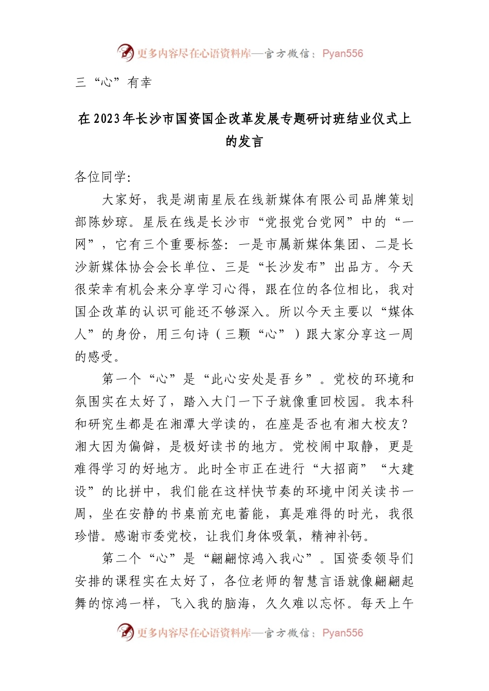 在2023年长沙市国资国企改革发展专题研讨班结业仪式上的发言.docx_第1页