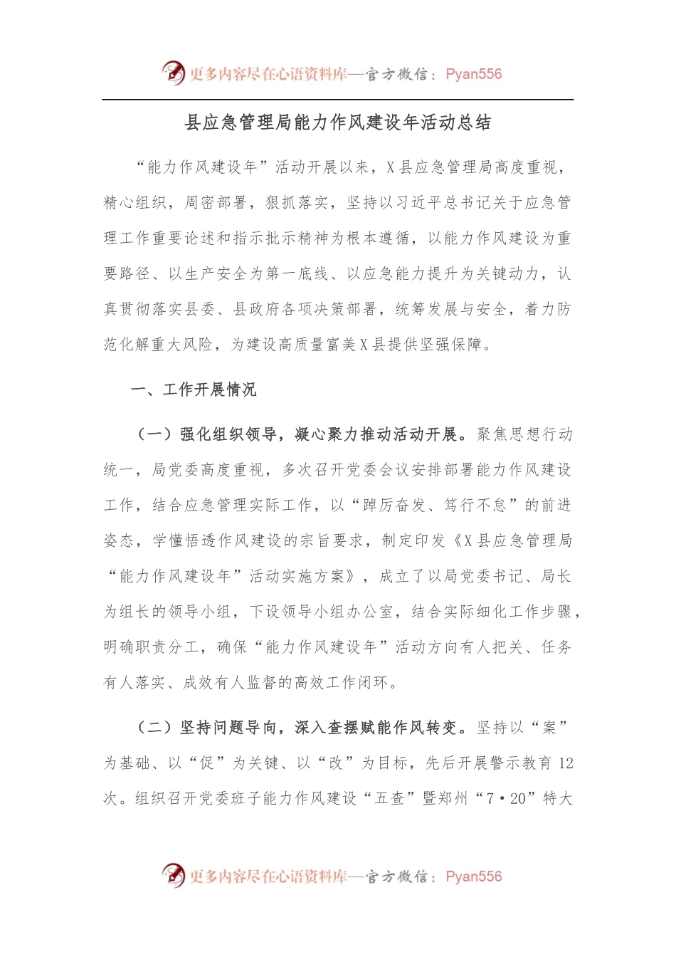 县应急管理局能力作风建设年活动总结.docx_第1页
