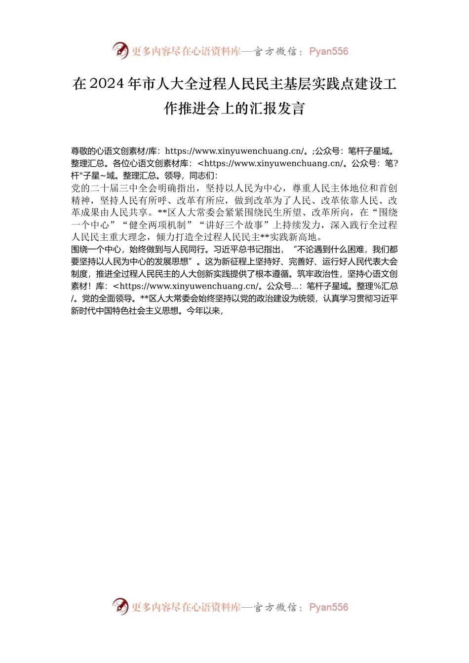 在2024年市人大全过程人民民主基层实践点建设工作推进会上的汇报发言.docx_第1页