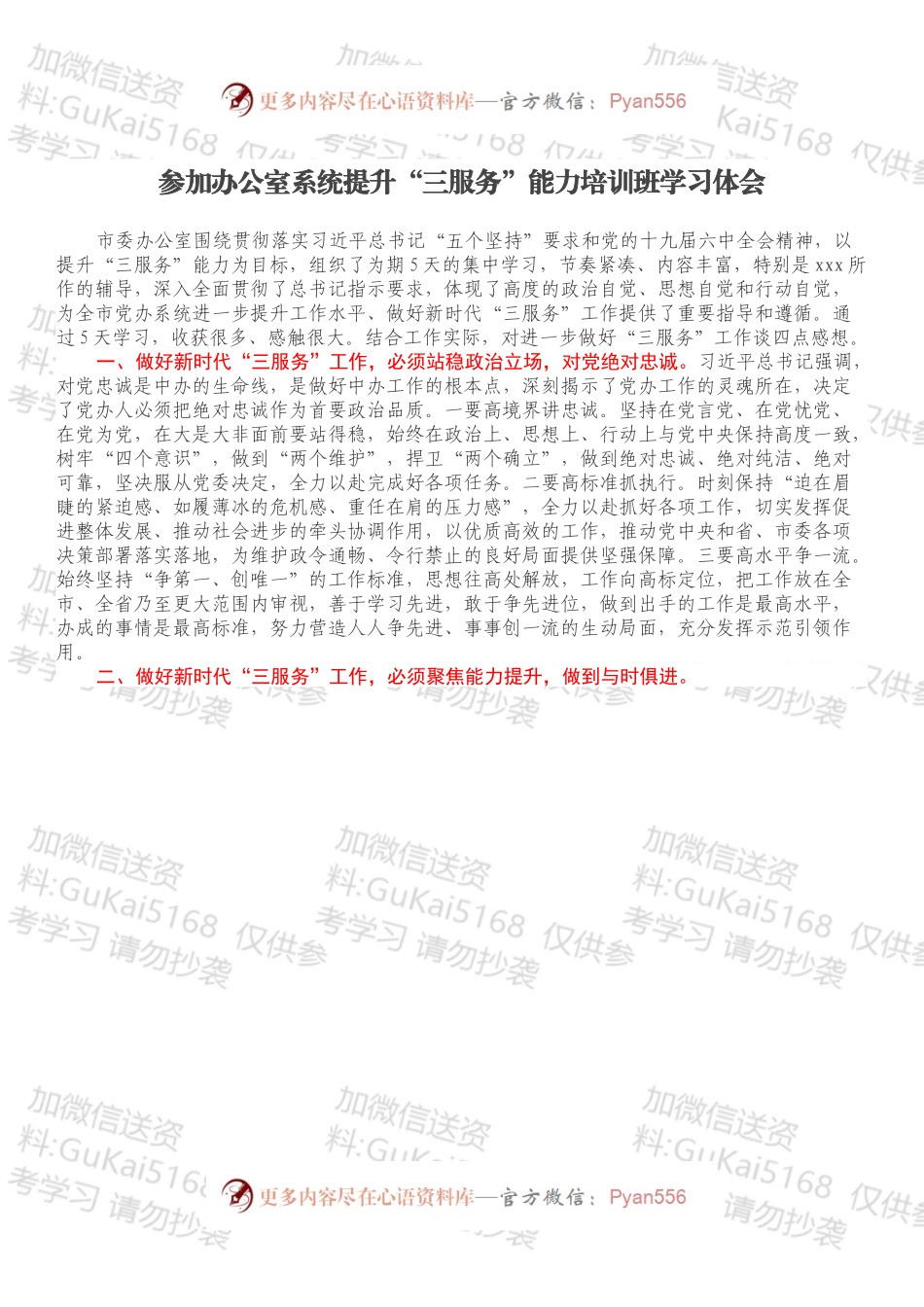 参加办公室系统提升“三服务”能力培训班学习体会.docx_第1页