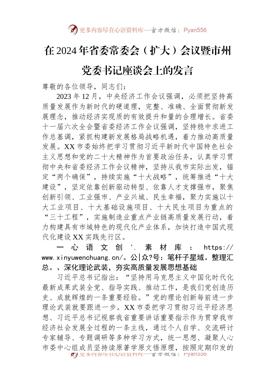 在2024年省委常委会（扩大）会议暨市州党委书记座谈会上的发言.docx_第1页