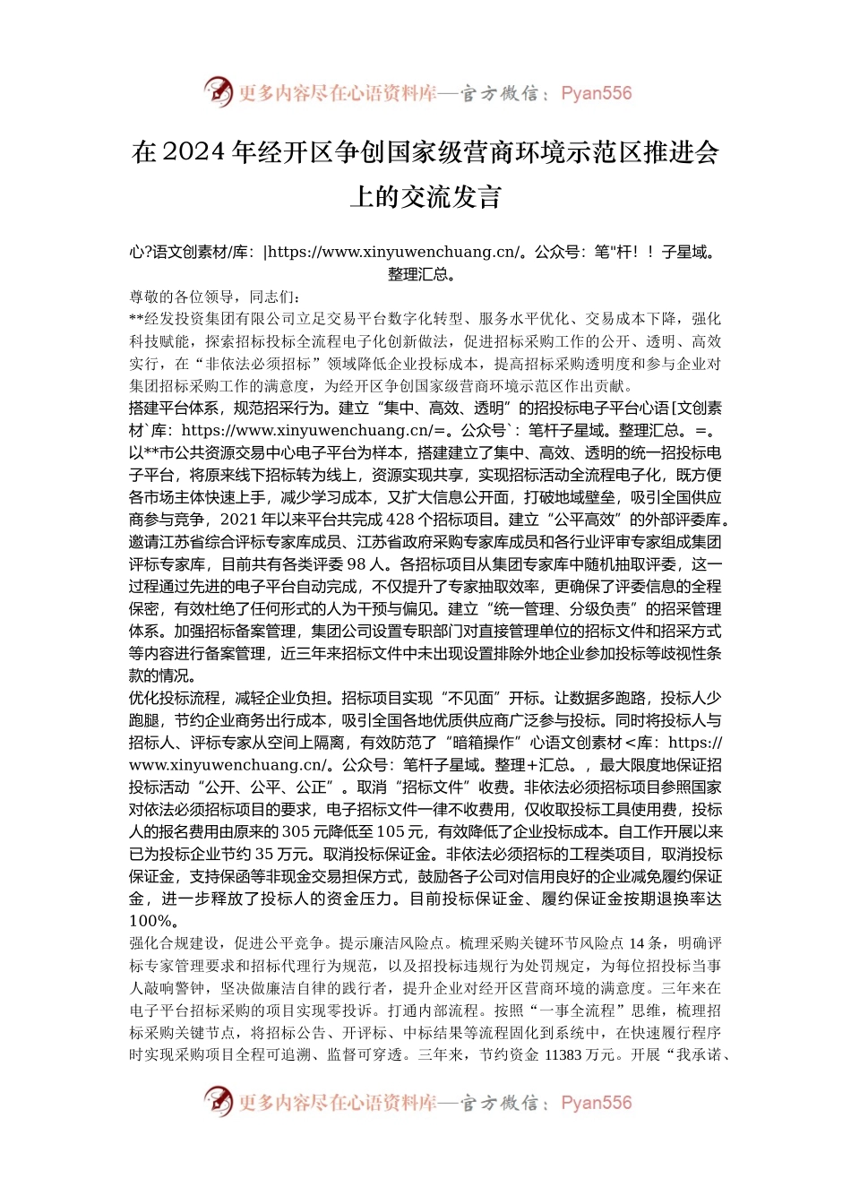 在2024年经开区争创国家级营商环境示范区推进会上的交流发言.docx_第1页