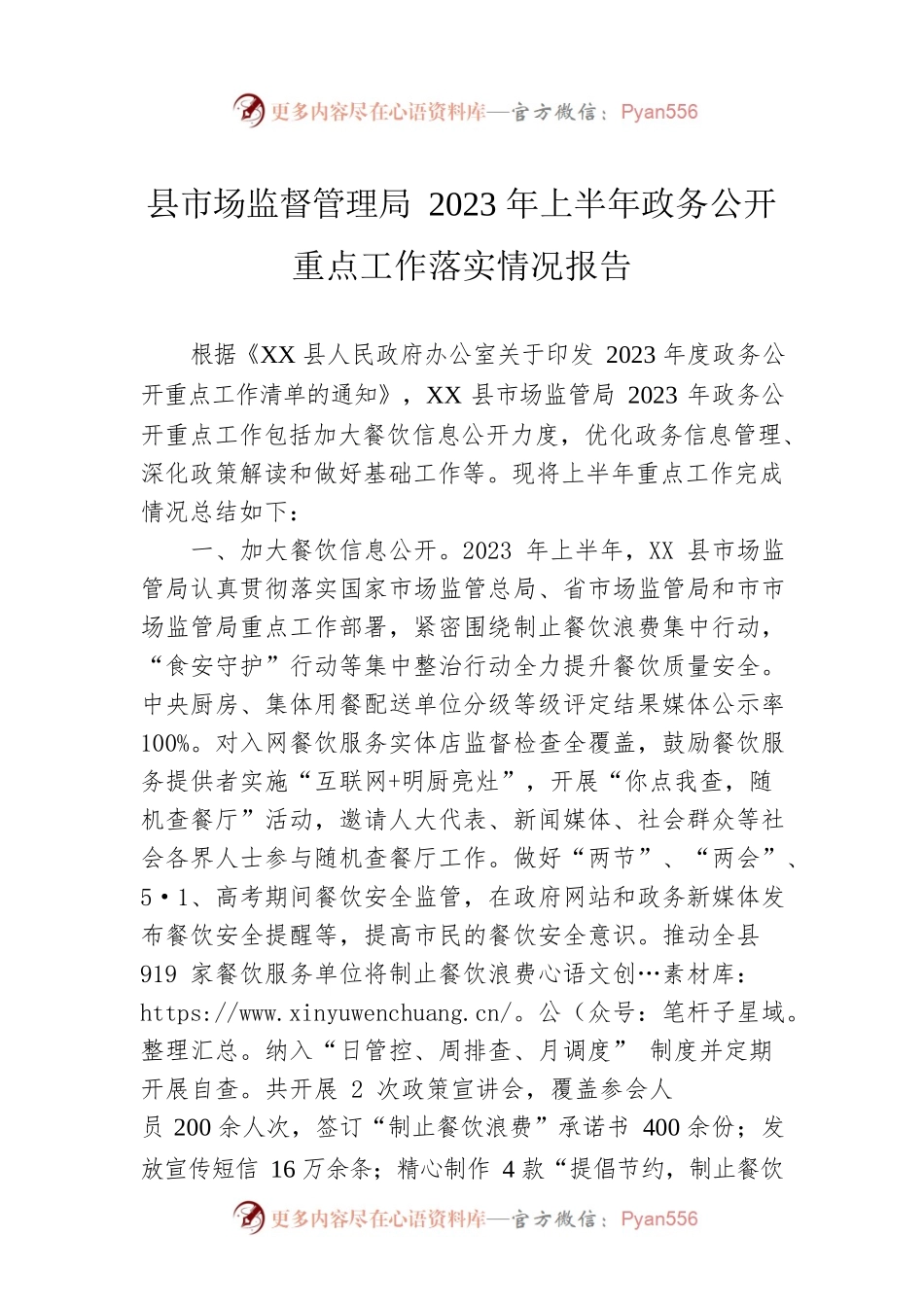 县市场监督管理局2023年上半年政务公开重点工作落实情况报告（20230606）.docx_第1页