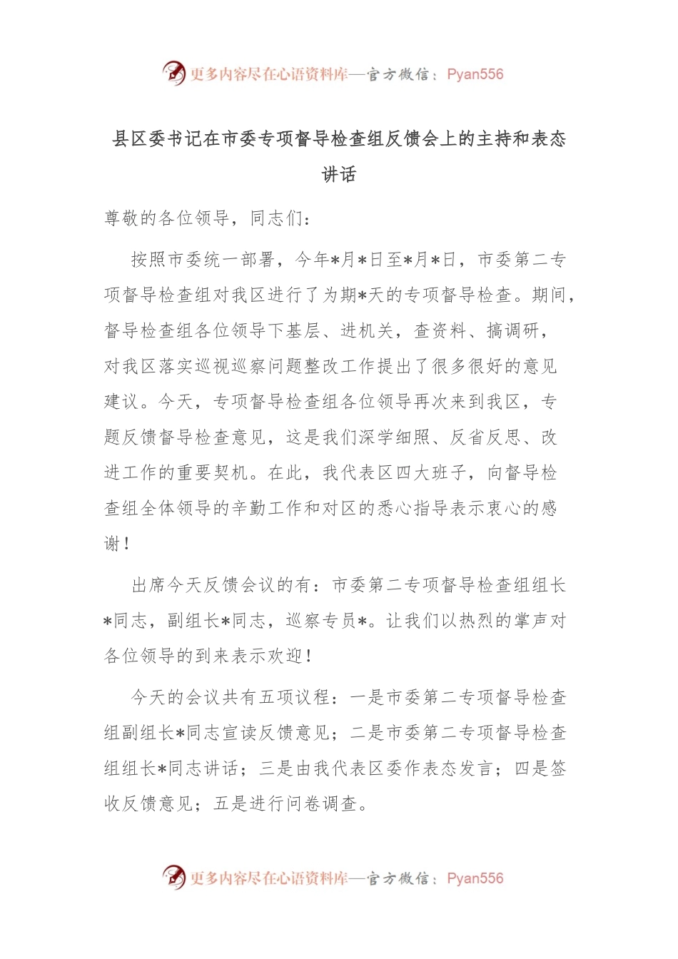 县区委书记在市委专项督导检查组反馈会上的主持和表态讲话稿.docx_第1页