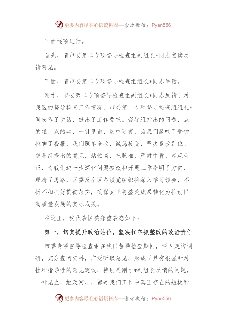 县区委书记在市委专项督导检查组反馈会上的主持和表态讲话稿.docx_第2页