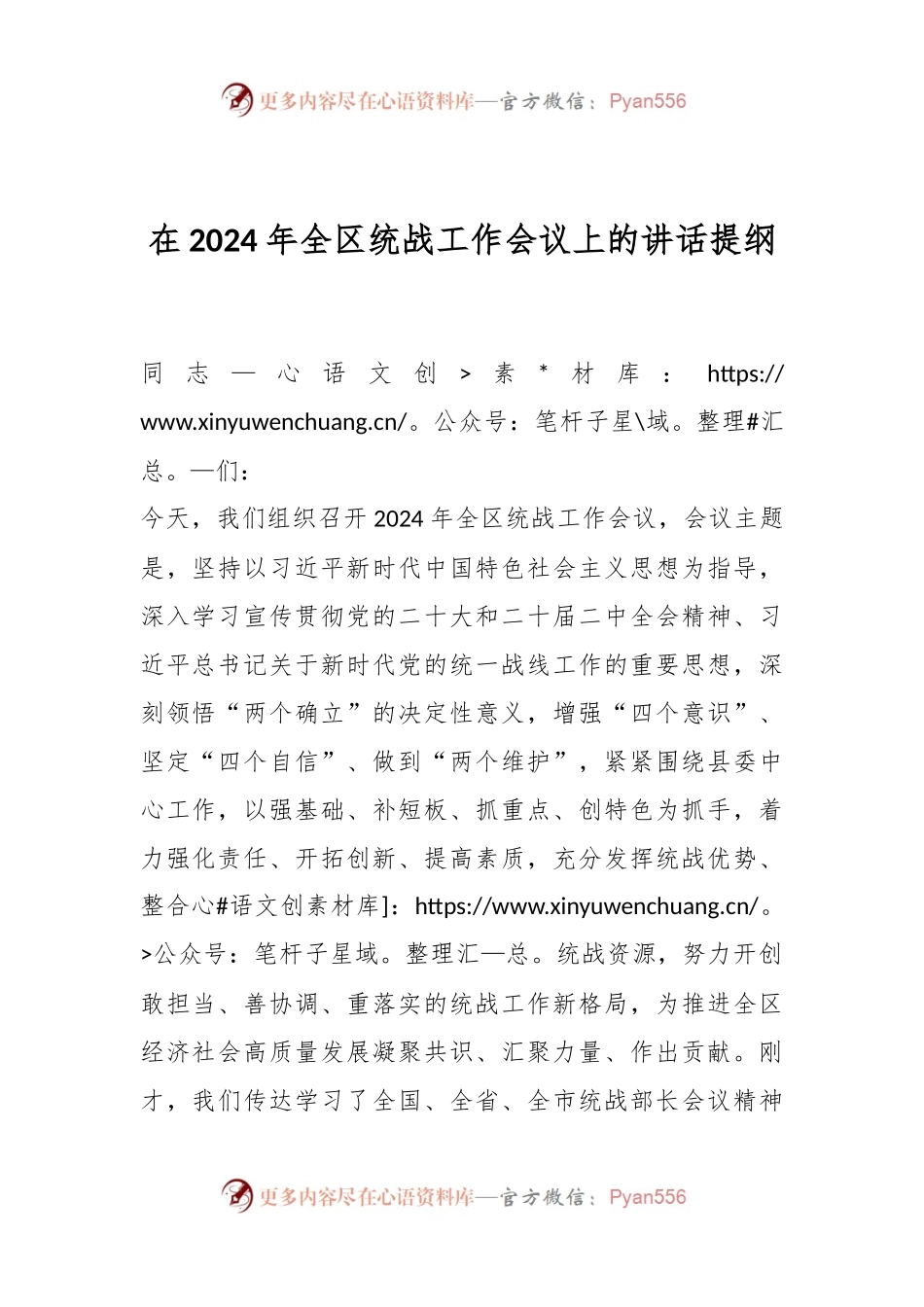 在2024年全区统战工作会议上的讲话提纲.docx_第1页