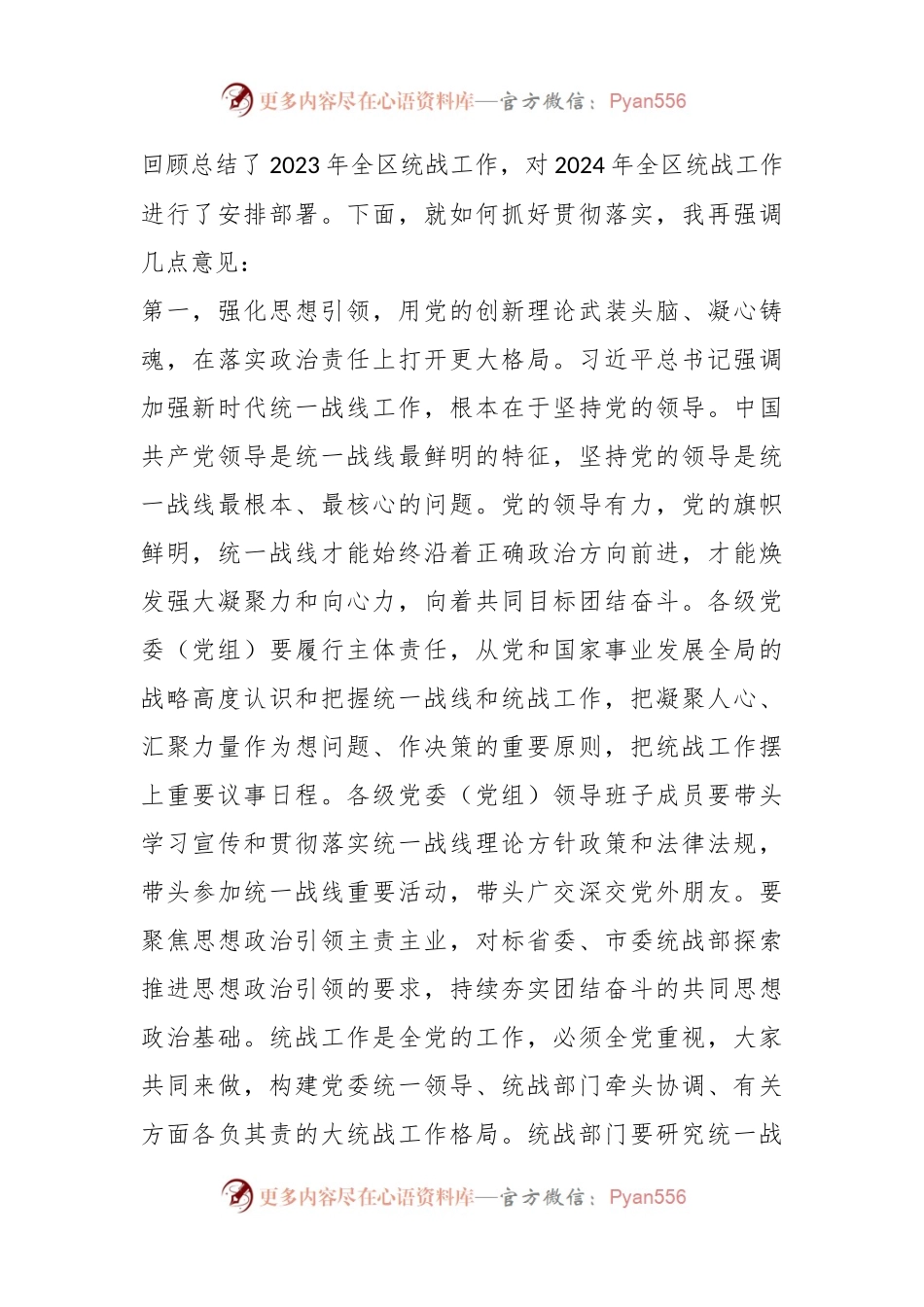 在2024年全区统战工作会议上的讲话提纲.docx_第2页