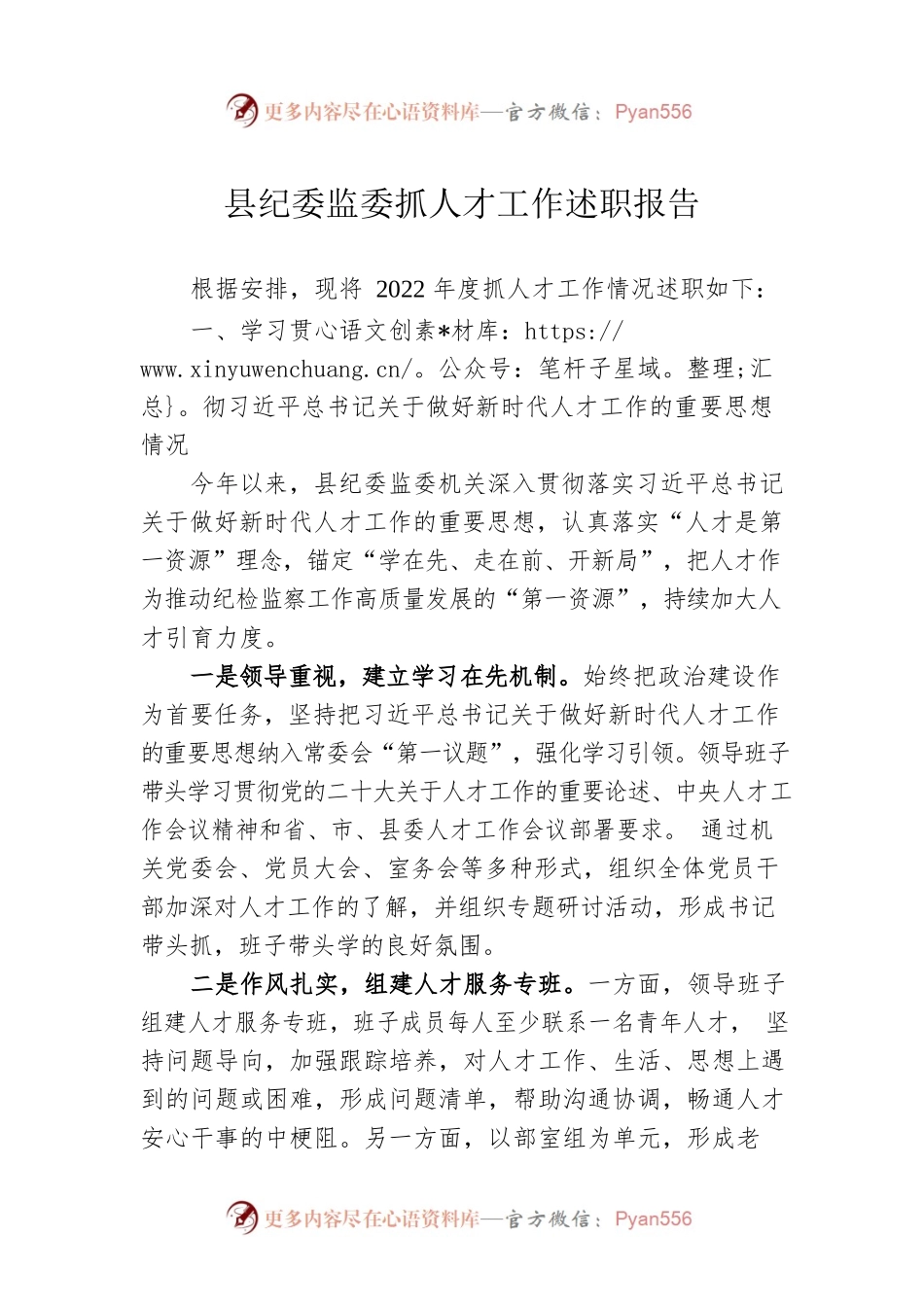 县纪委监委抓人才工作述职报告.docx_第1页
