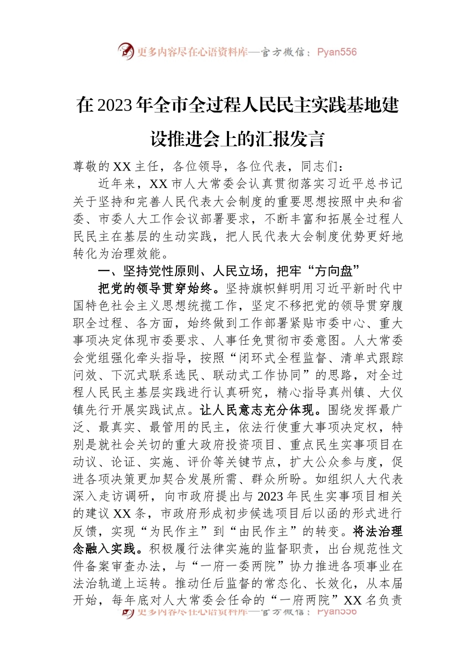 在2023年全市全过程人民民主实践基地建设推进会上的汇报发言.docx_第1页