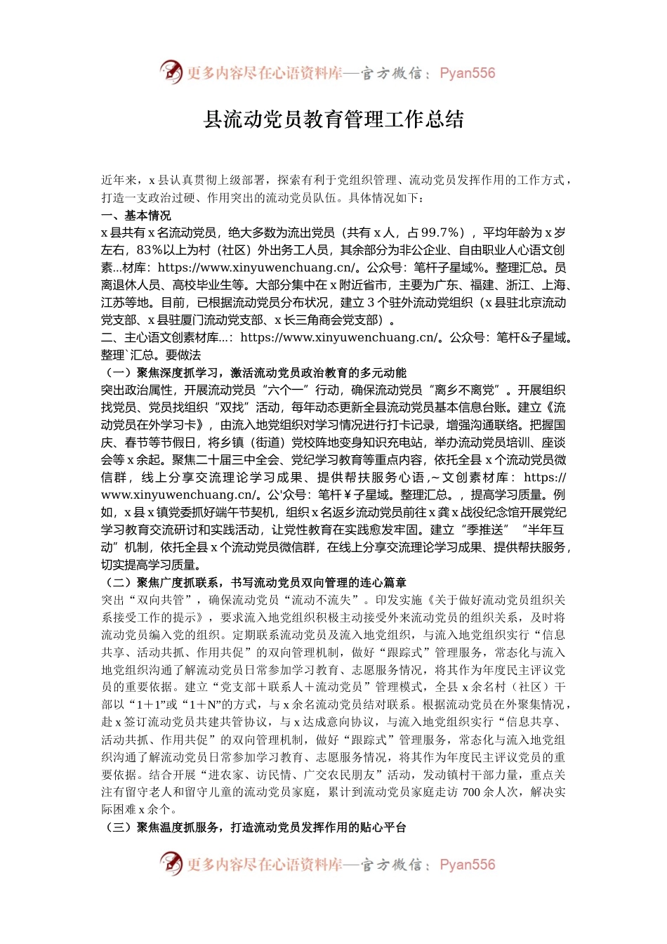 县流动党员教育管理工作总结.docx_第1页