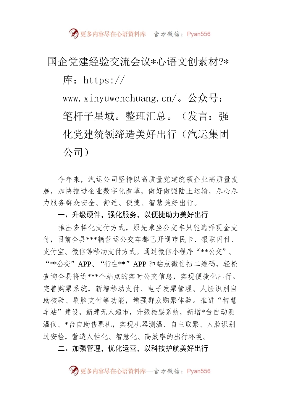 国企党建经验交流会议发言：强化党建统领缔造美好出行（汽运集团公司）.docx_第1页