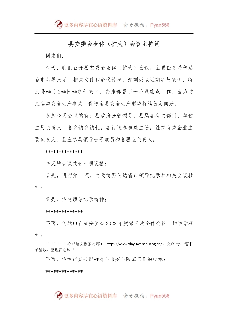 县安委会全体[扩大]会议主持词.docx_第1页