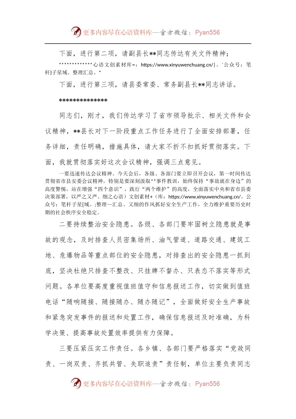 县安委会全体[扩大]会议主持词.docx_第2页