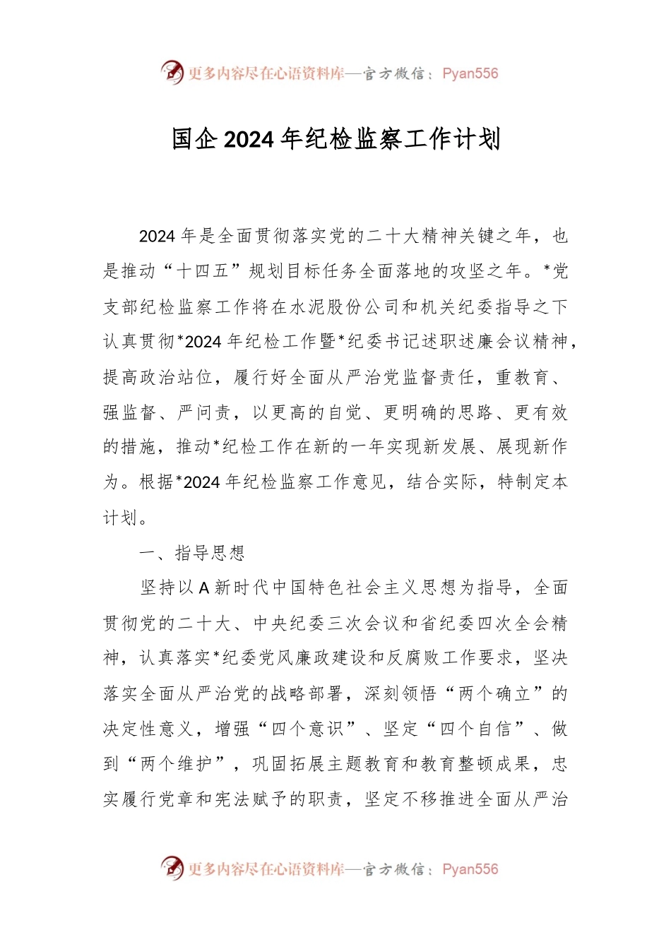 国企2024年纪检监察工作计划.docx_第1页