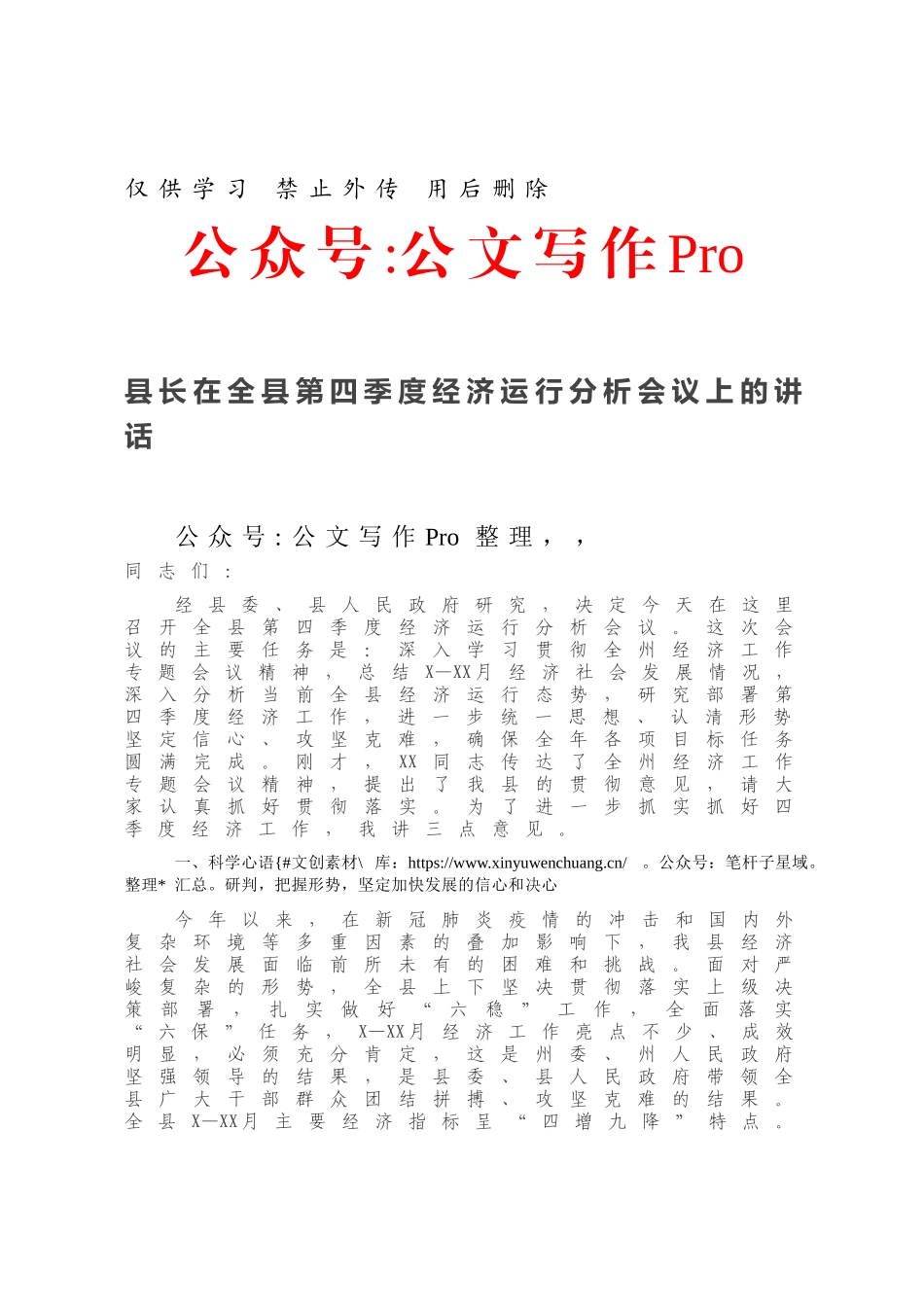 县长在全县第四季度经济运行分析会议上的讲话.docx_第1页