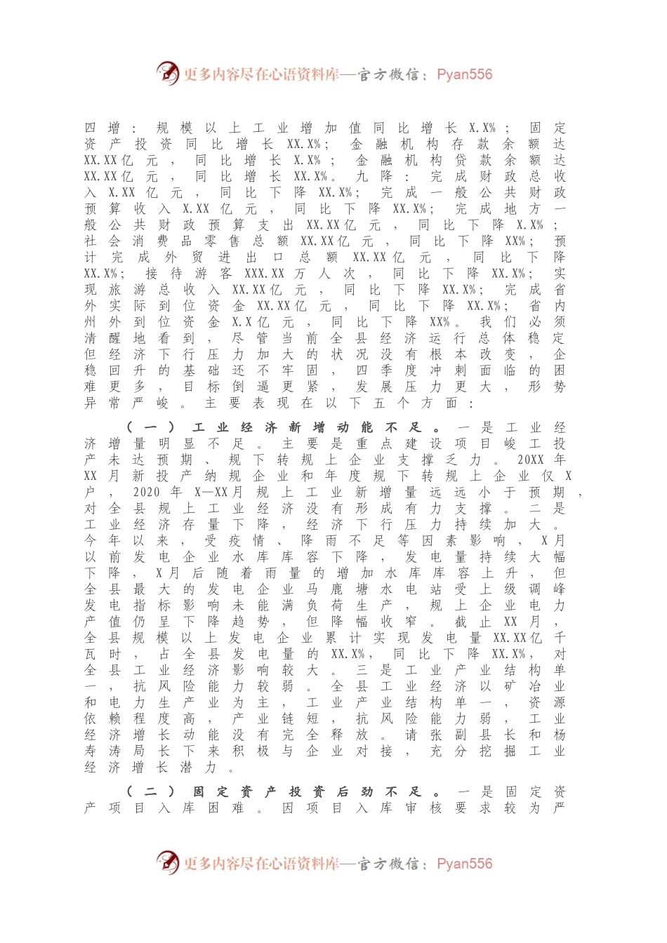 县长在全县第四季度经济运行分析会议上的讲话.docx_第2页