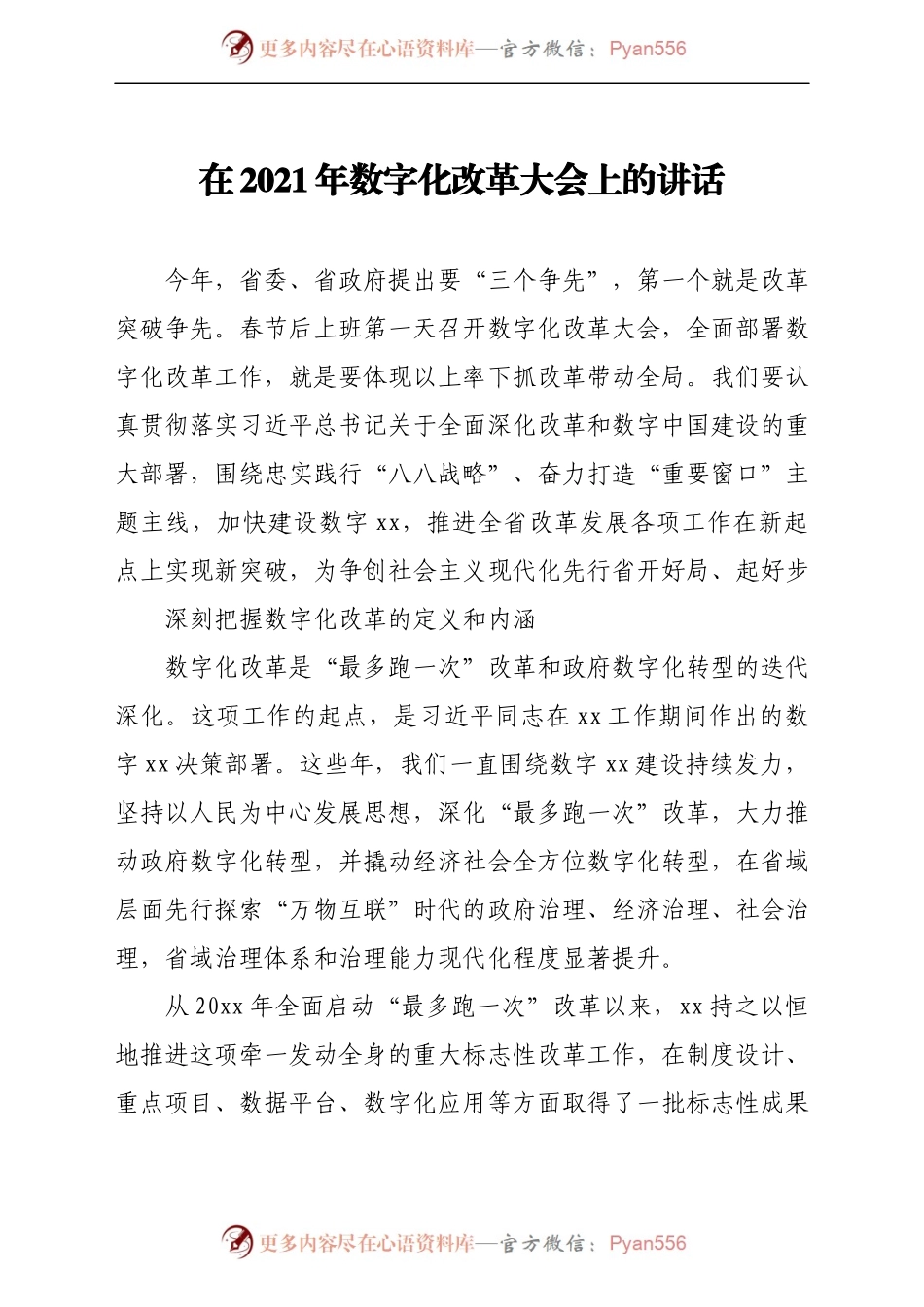 在2021年数字化改革大会上的讲话.docx_第1页