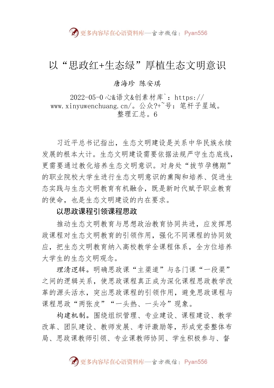 唐海珍 陈安琪：以“思政红 生态绿”厚植生态文明意识（20220506）.docx_第1页