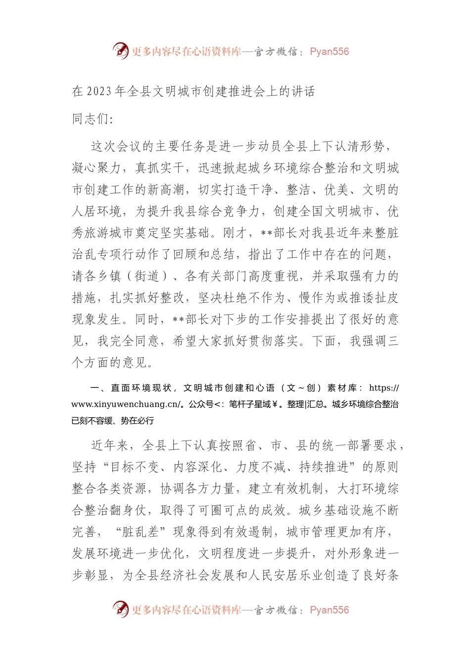 在2023年全县文明城市创建推进会上的讲话.docx_第1页