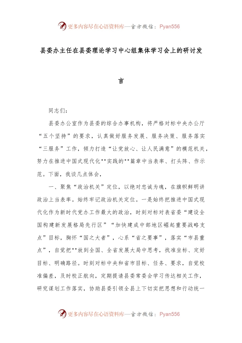 县委办主任在县委理论学习中心组集体学习会上的研讨发言.docx_第1页
