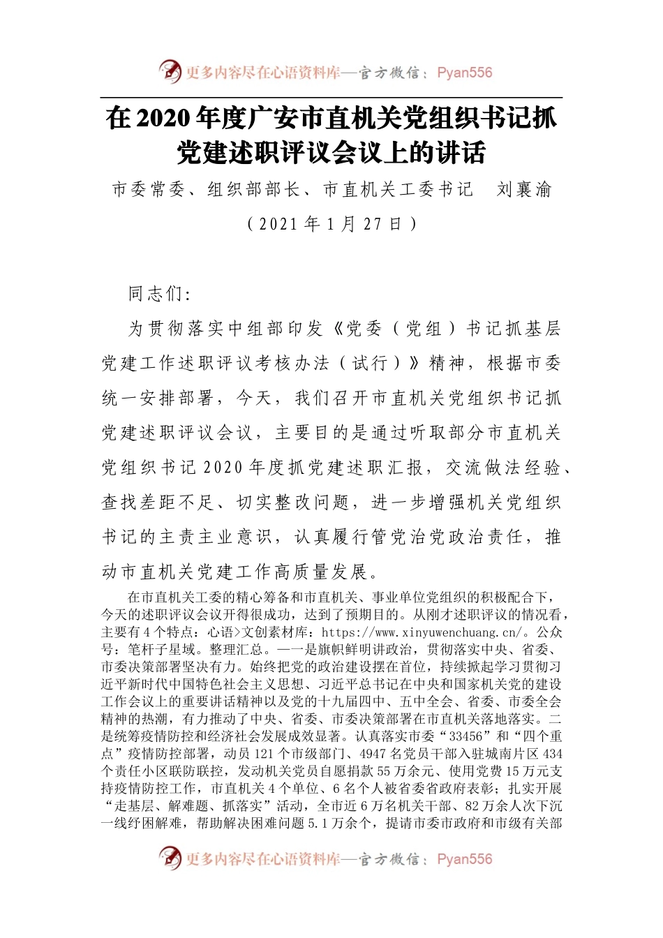 在2020年度广安市直机关党组织书记抓党建述职评议会议上的讲话.docx_第1页