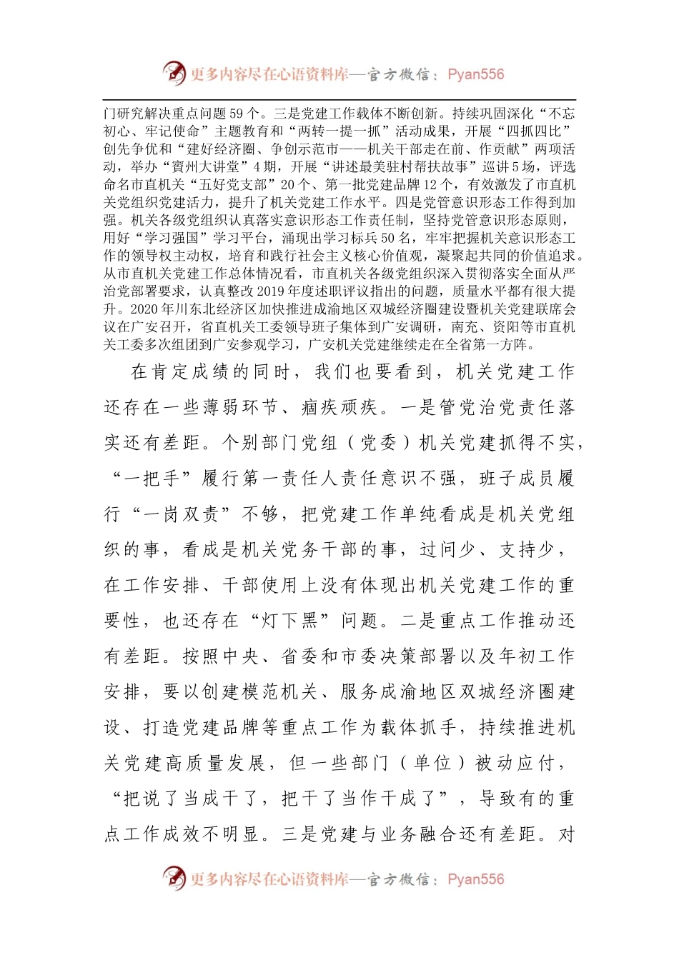 在2020年度广安市直机关党组织书记抓党建述职评议会议上的讲话.docx_第2页