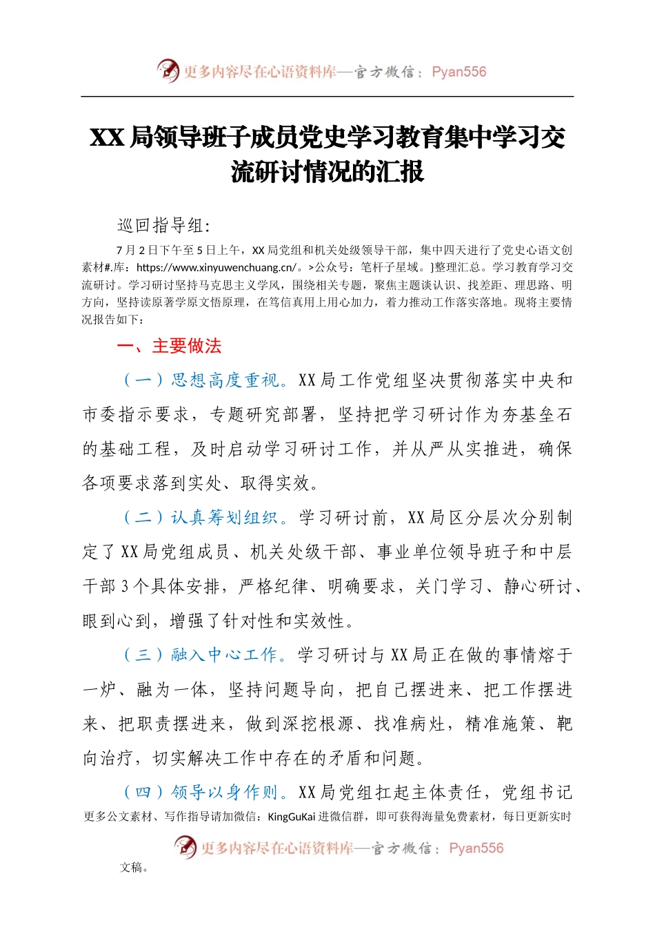 向党史学习教育巡回指导组关于XX局集中学习研讨交流情况的报告.docx_第1页