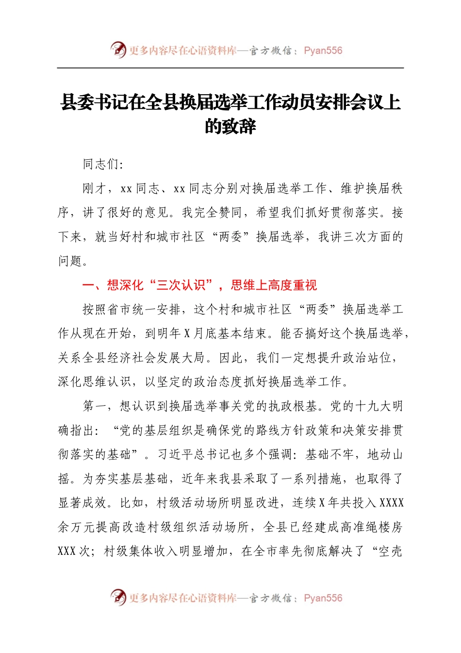县委书记在全县换届选举工作动员安排会议上的致辞.docx_第1页