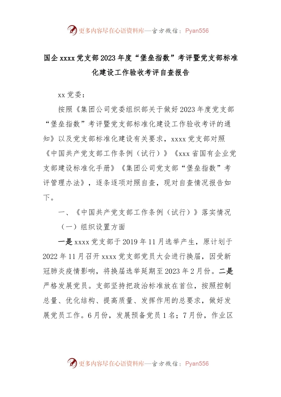 国企xxxx党支部2023年度“堡垒指数”考评暨党支部标准化建设工作验收考评自查报告.docx_第1页