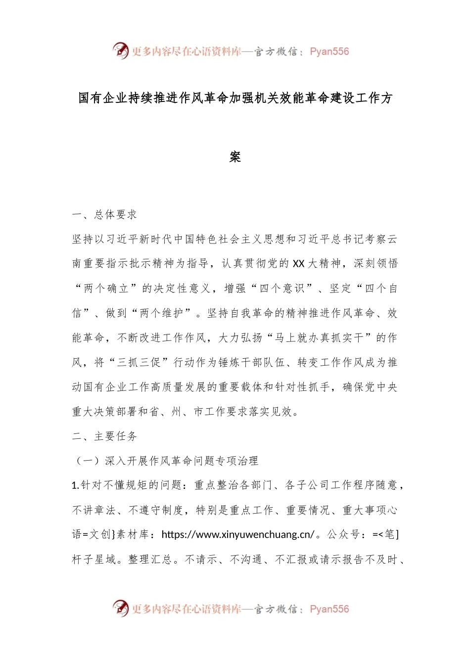 国有企业持续推进作风革命加强机关效能革命建设工作方案.docx_第1页