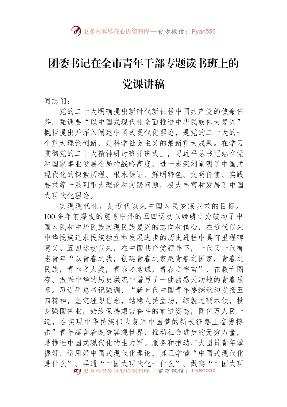 团委书记在全市青年干部专题读书班上的党课讲稿.docx_第1页