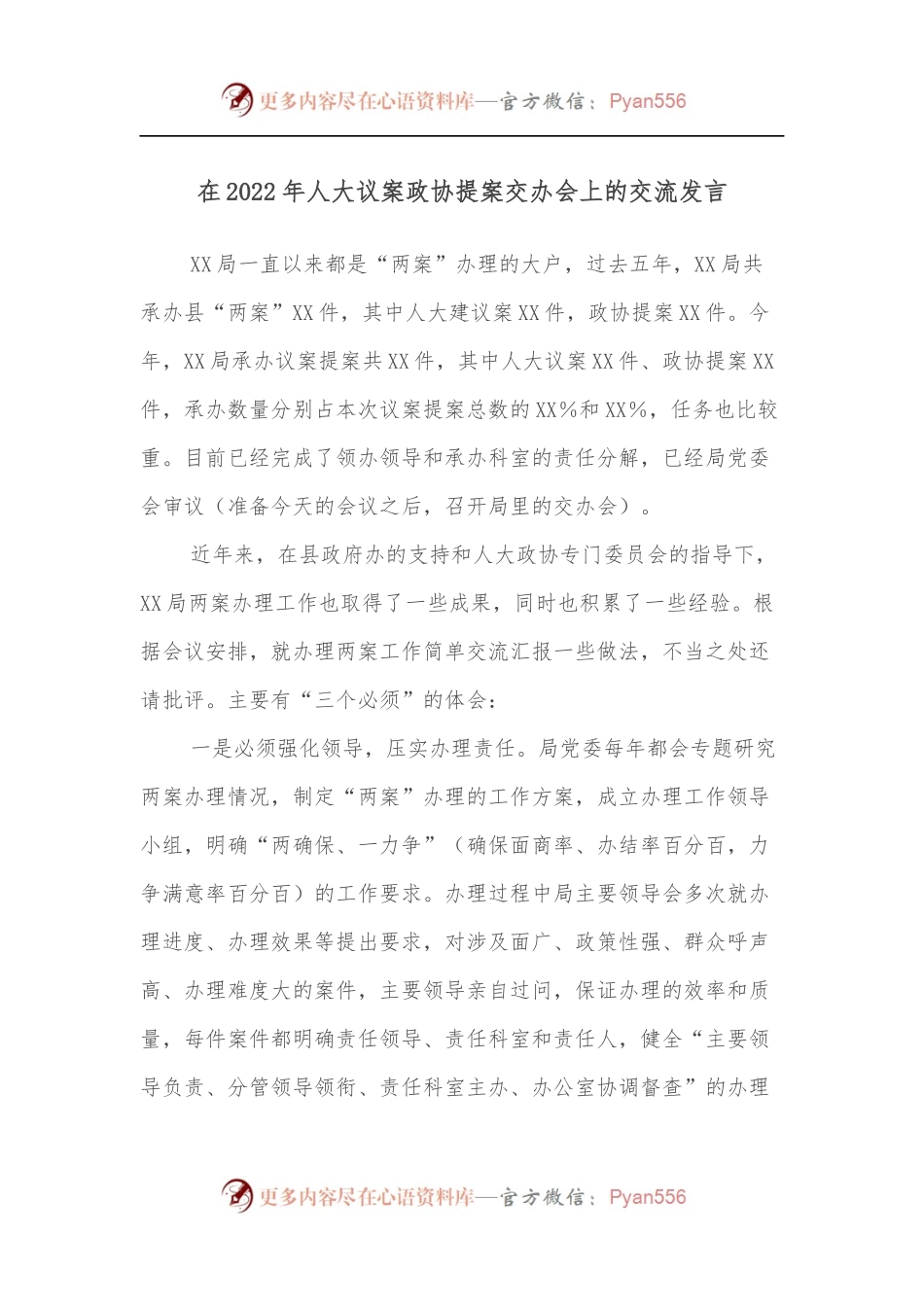 在2022年人大议案政协提案交办会上的交流发言.docx_第1页