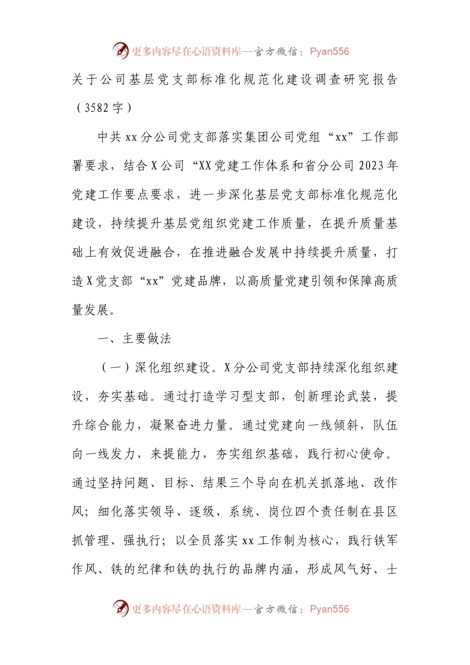 国企基层党支部标准化规范化建设调查研究报告.docx_第1页