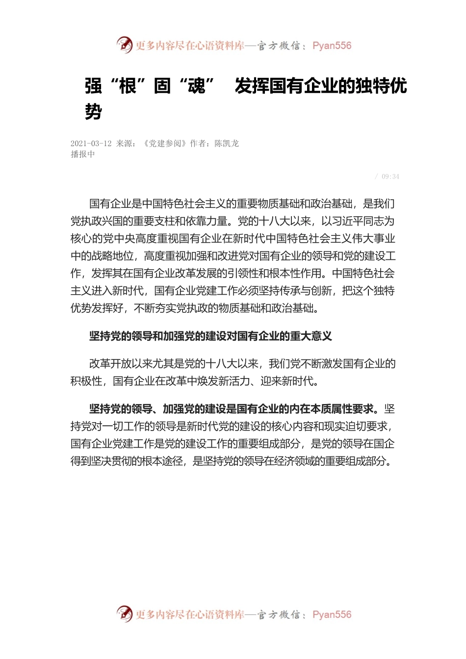 国企党建工作系列文章.docx_第1页