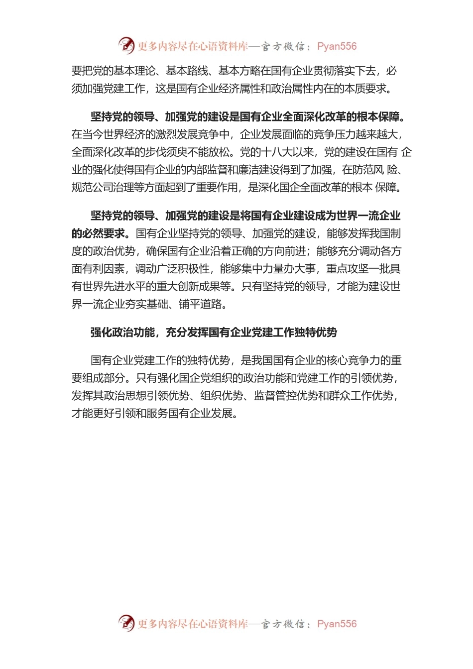 国企党建工作系列文章.docx_第2页