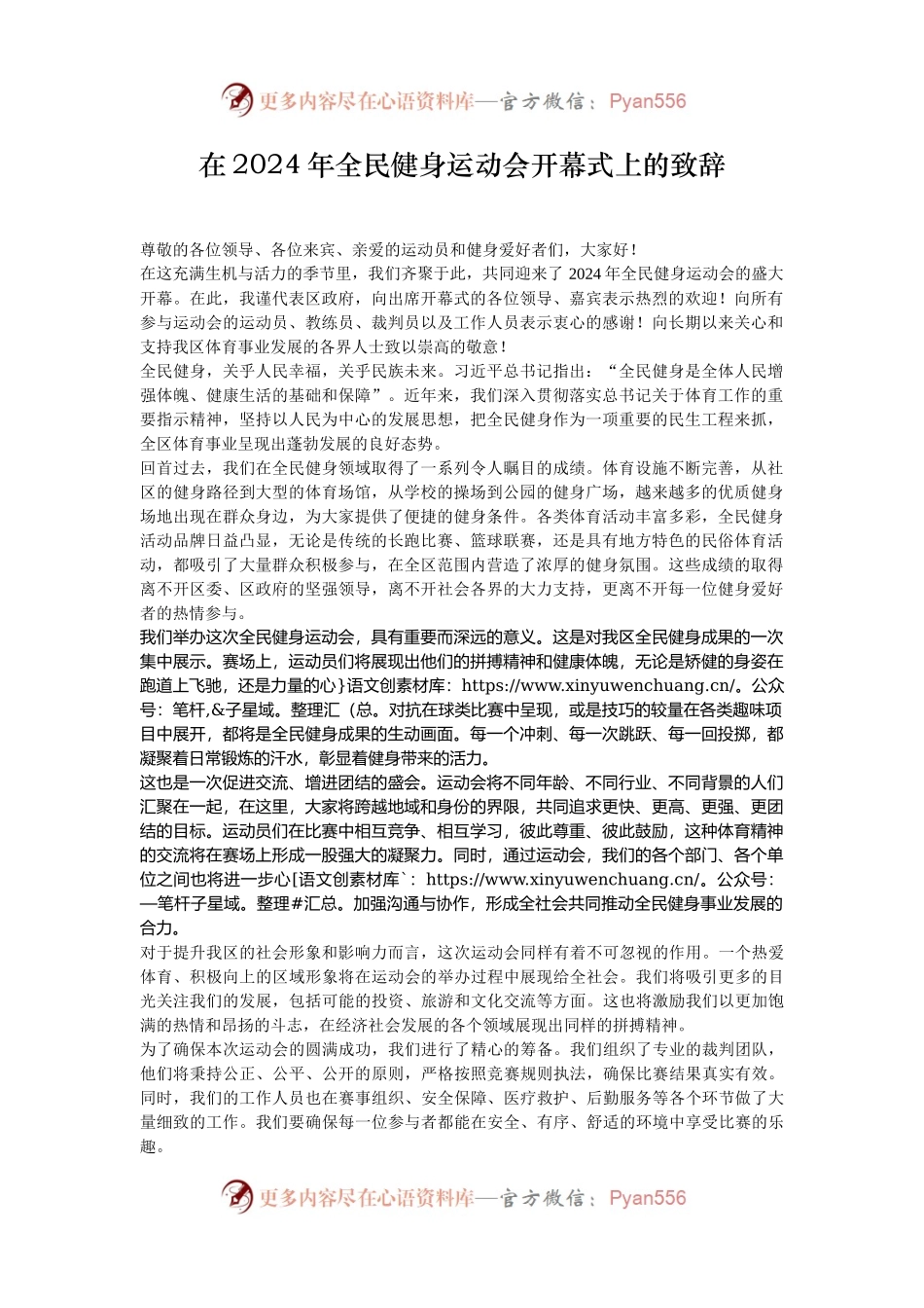 在2024年全民健身运动会开幕式上的致辞.docx_第1页