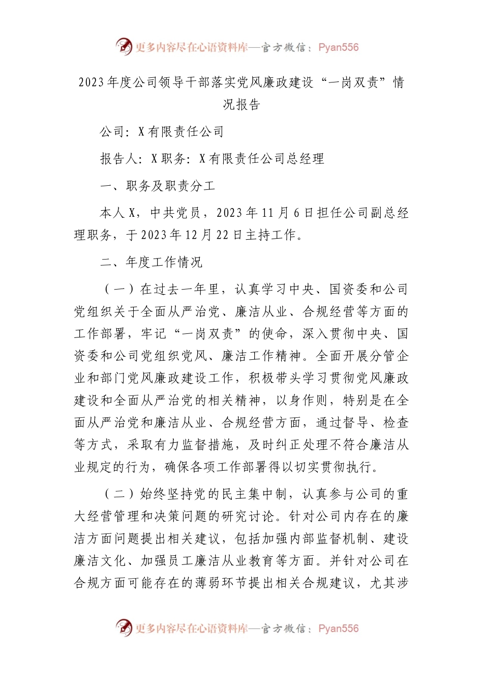 国企领导落实党风廉政建设“一岗双责”情况报告2900字.docx_第1页