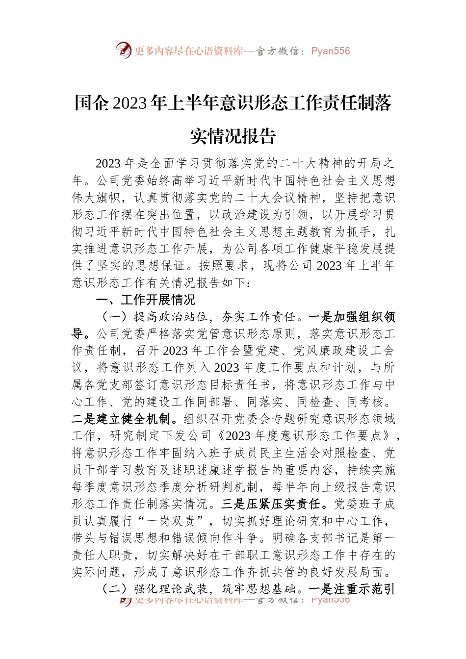 国企2023年上半年意识形态工作责任制落实情况报告.docx_第1页