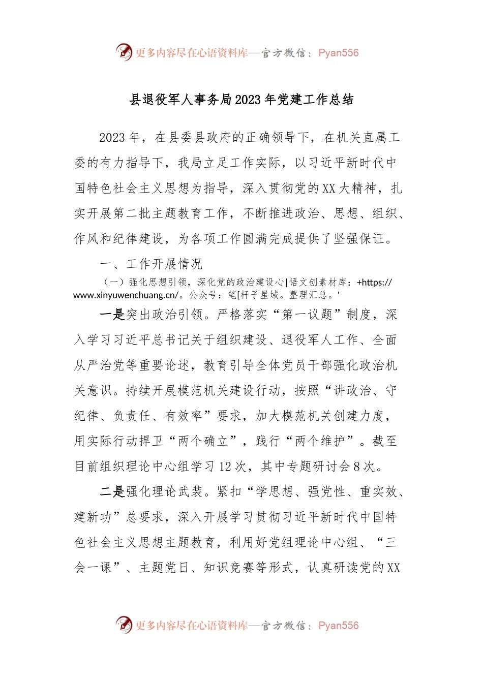县退役军人事务局2023年党建工作总结.docx_第1页