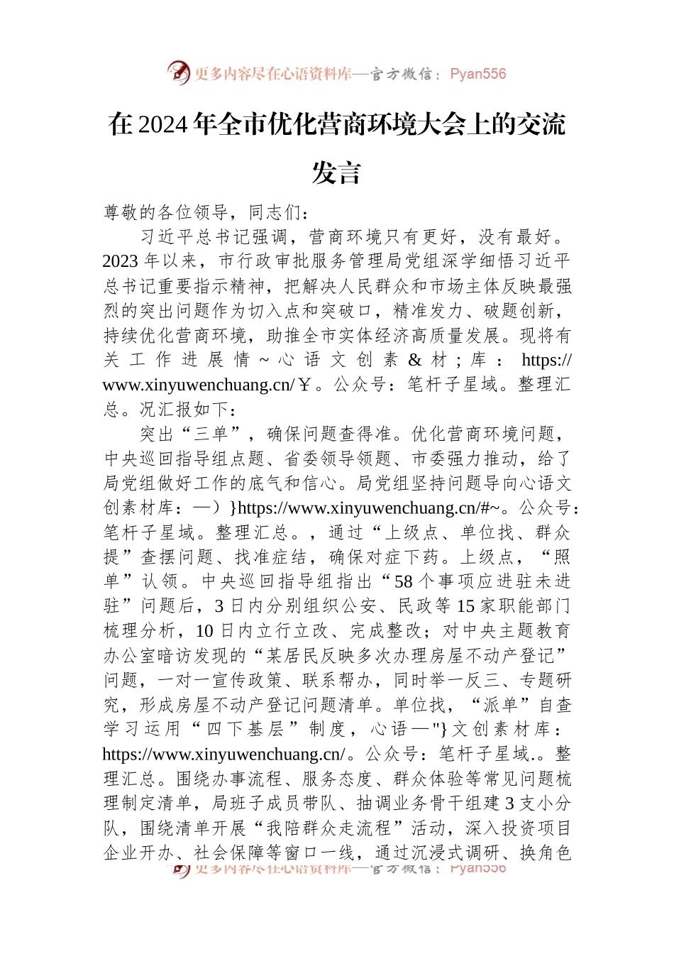 在2024年全市优化营商环境大会上的交流发言.docx_第1页