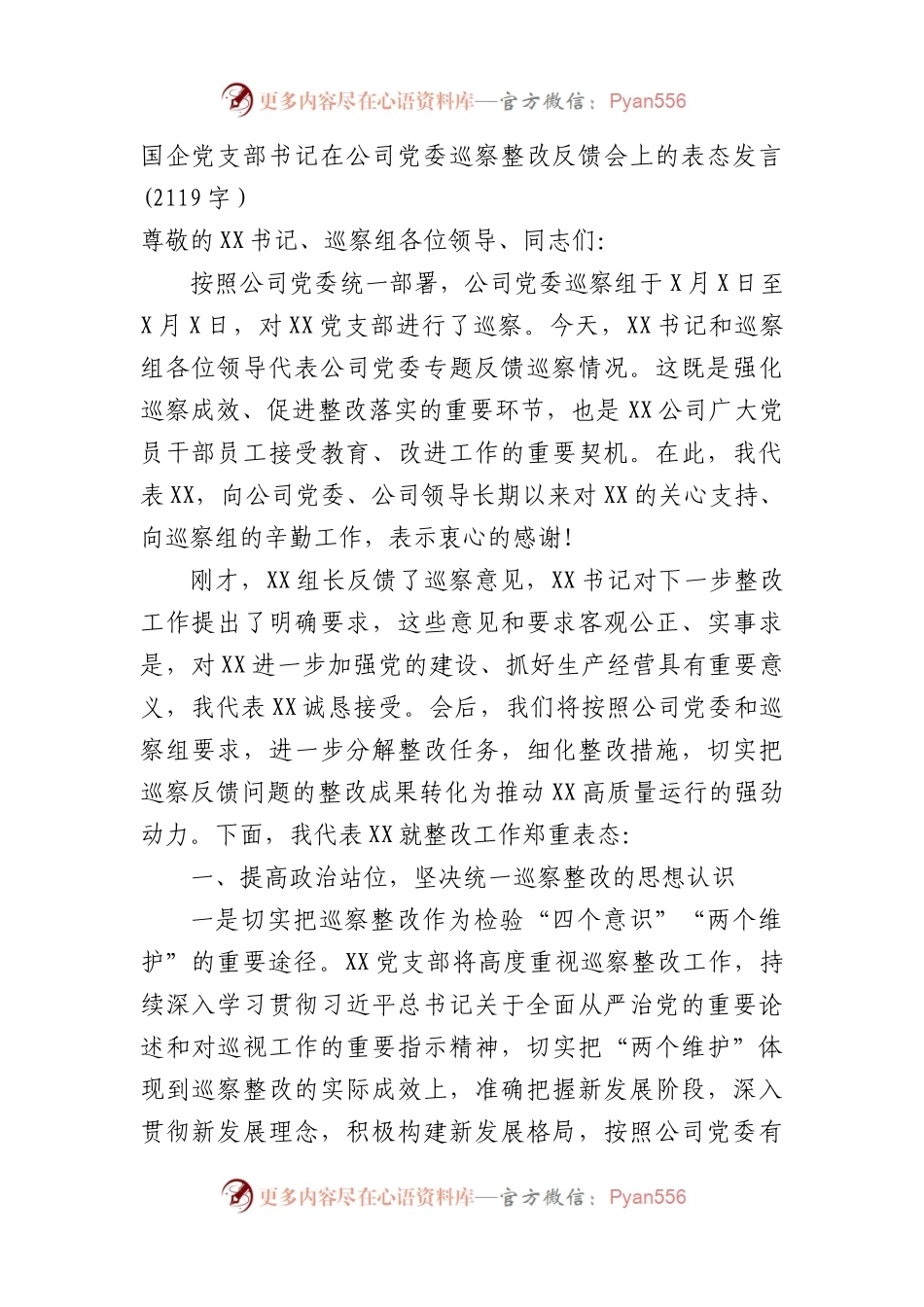 国企党支部书记在公司党委巡察整改反馈会上的表态发言.docx_第1页