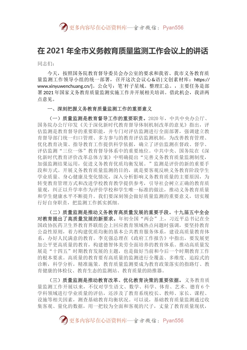 在2021年全市义务教育质量监测工作会议上的讲话.docx_第1页
