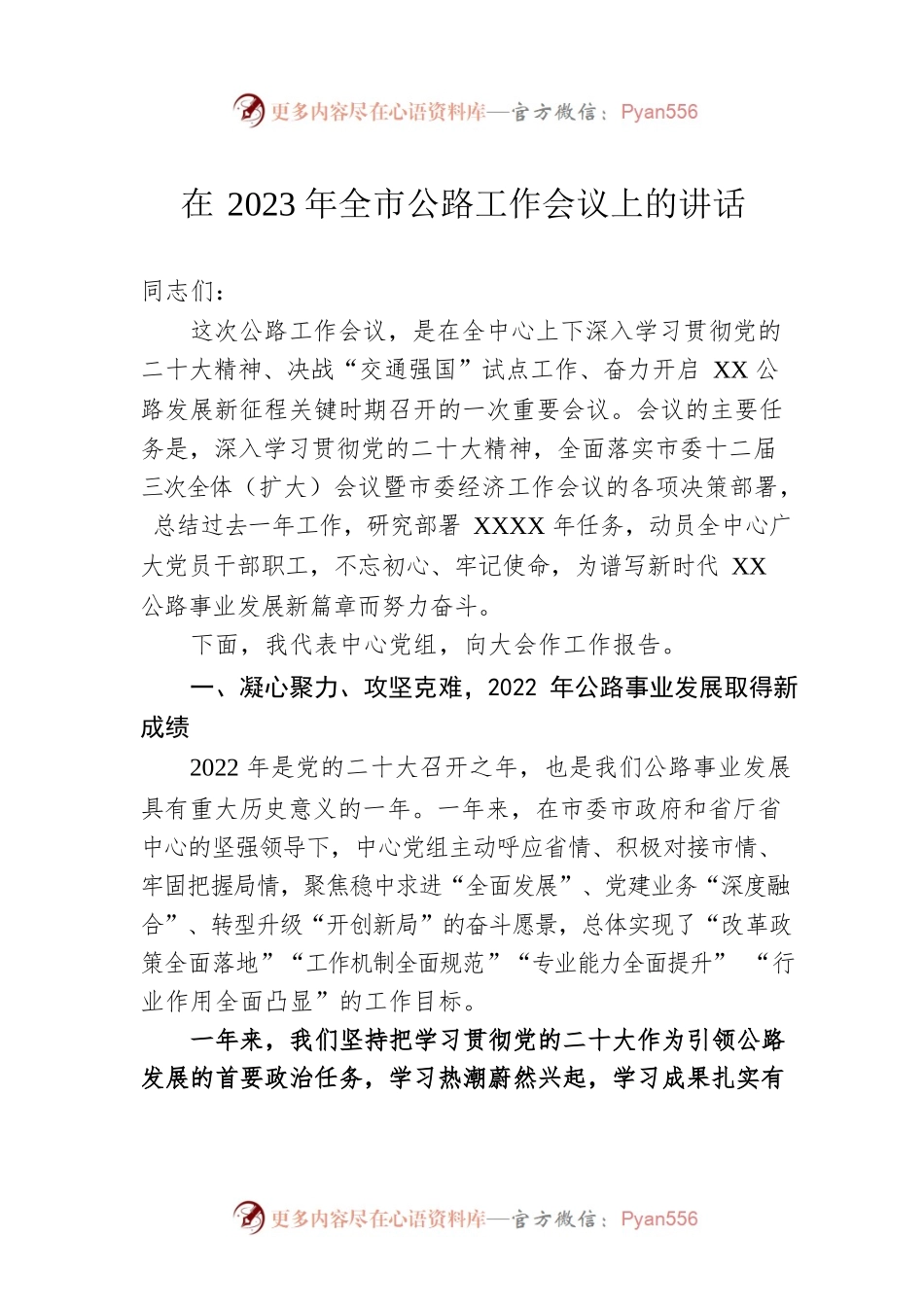在2023年全市公路工作会议上的讲话.docx_第1页