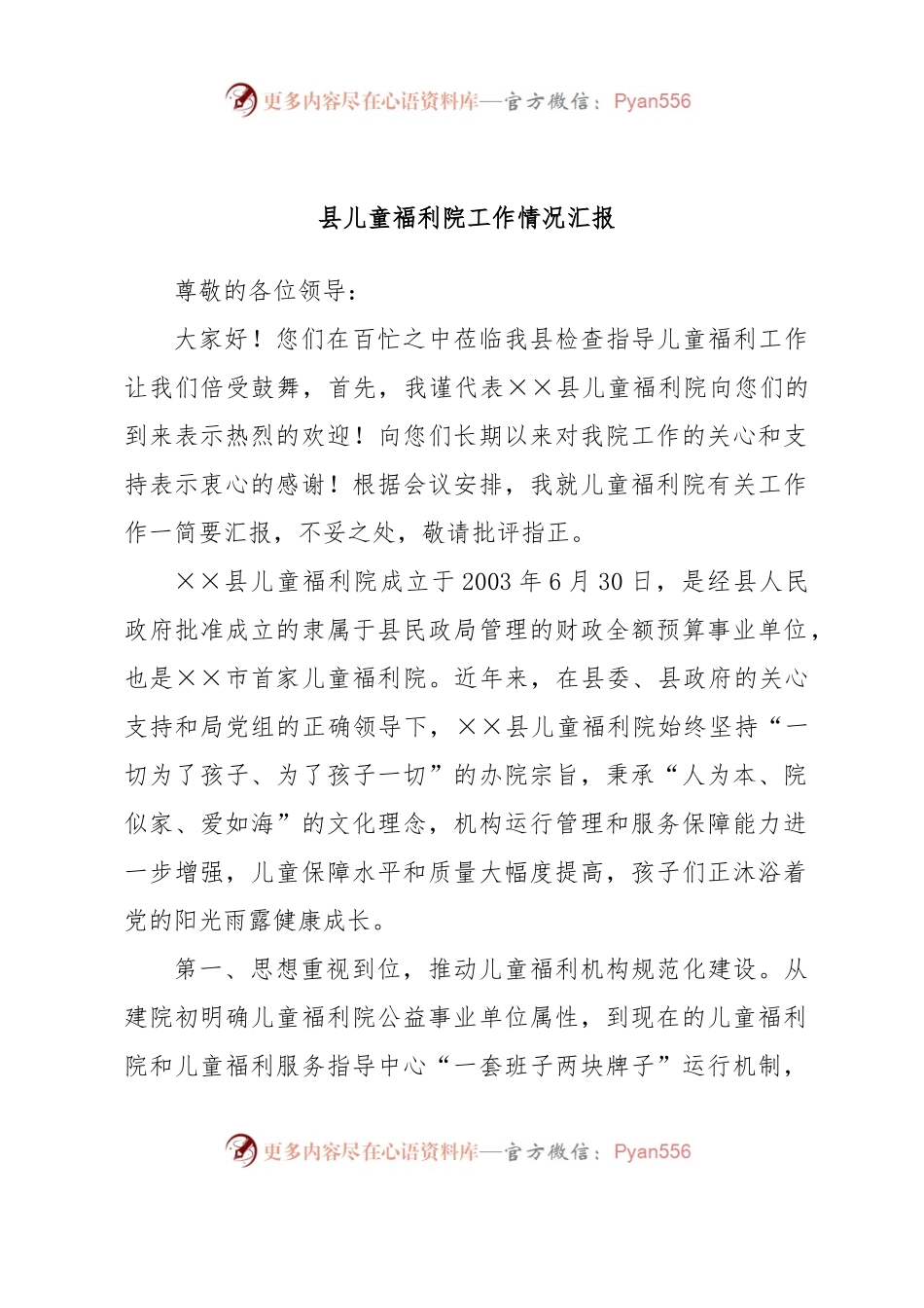 县儿童福利院工作情况汇报.docx_第1页